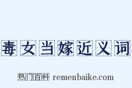 毒女当嫁近义词是什么意思的图片